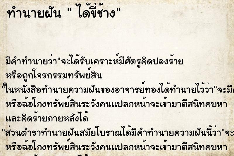 ทำนายฝันได้ขี่ช้าง ทำนายฝันทำนายฝันได้ขี่ช้าง